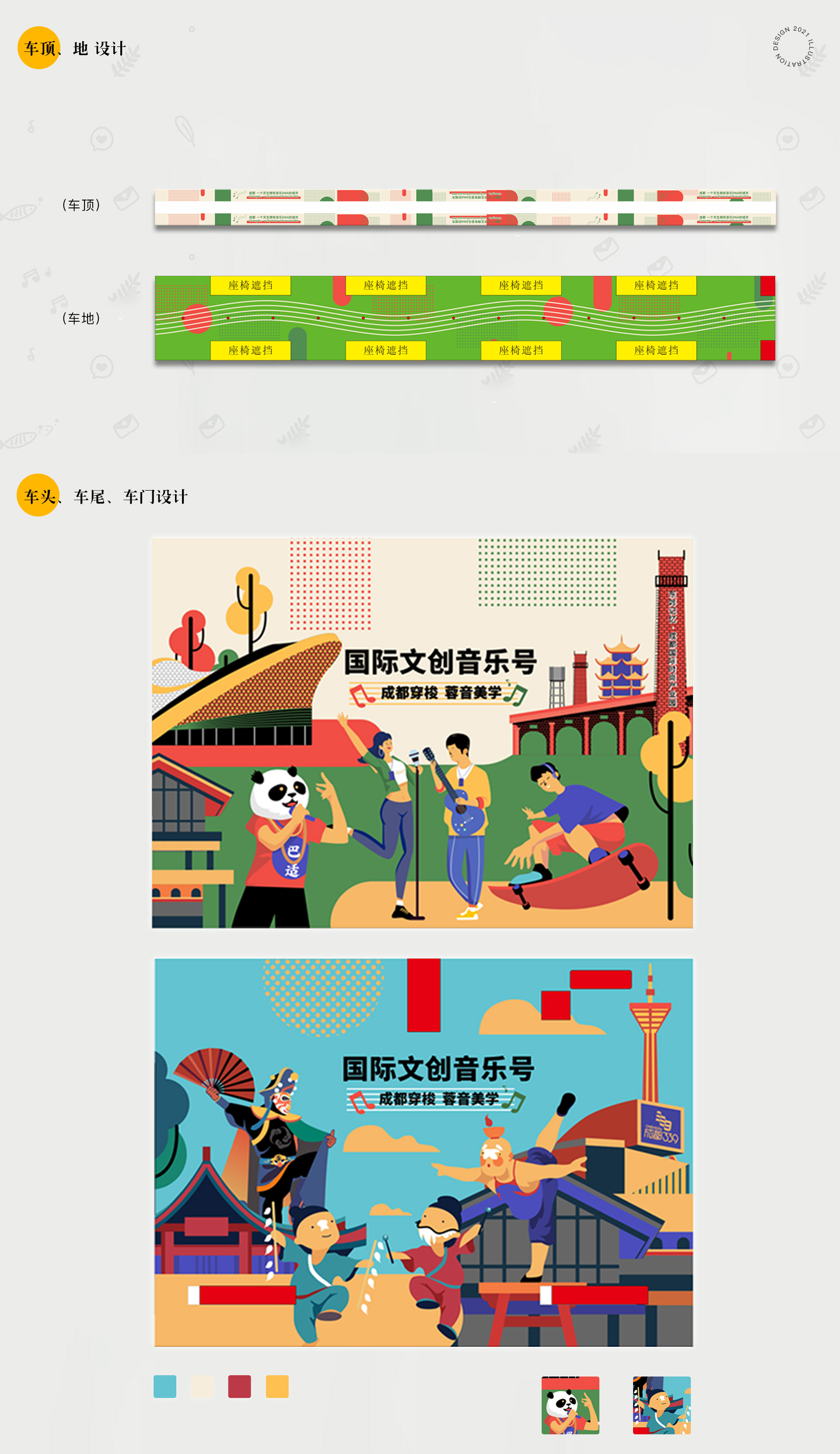 8号线地铁首发车设计