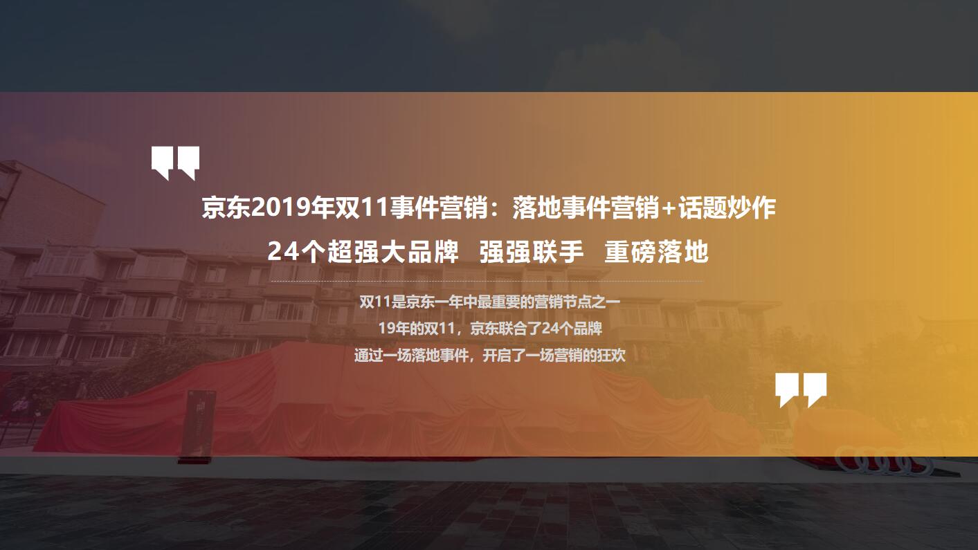 京东丨2019年双十一事件营销