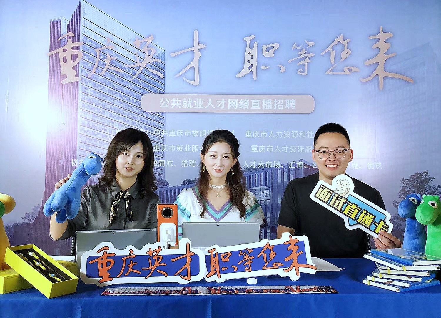 重庆公共就业人才网络直播招聘