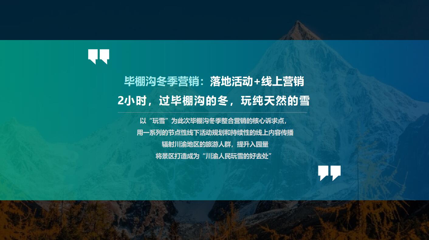 毕棚沟丨2019冬季营销