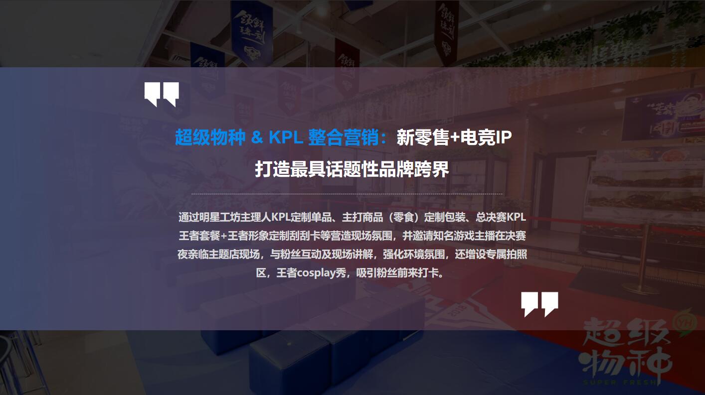 超级物种&KPL整合营销活动