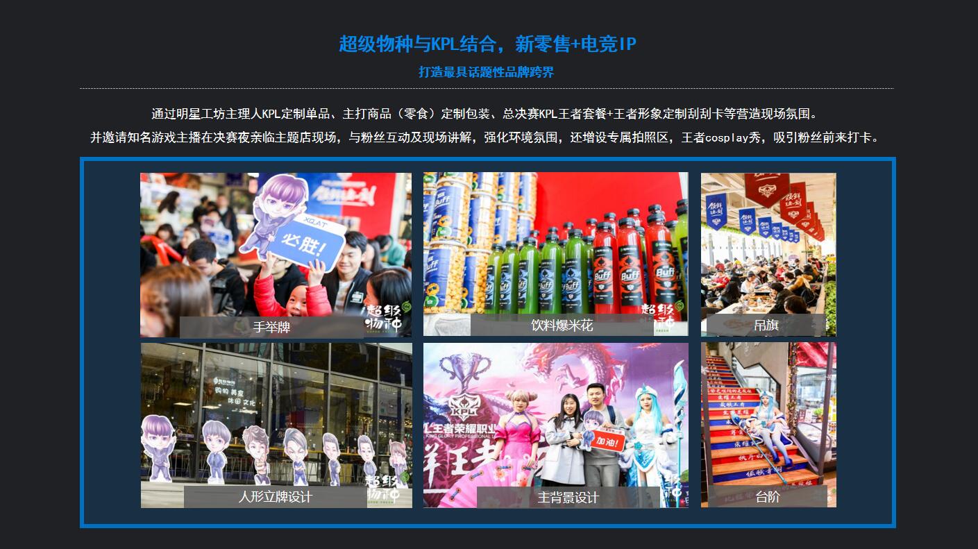 超级物种&KPL整合营销活动