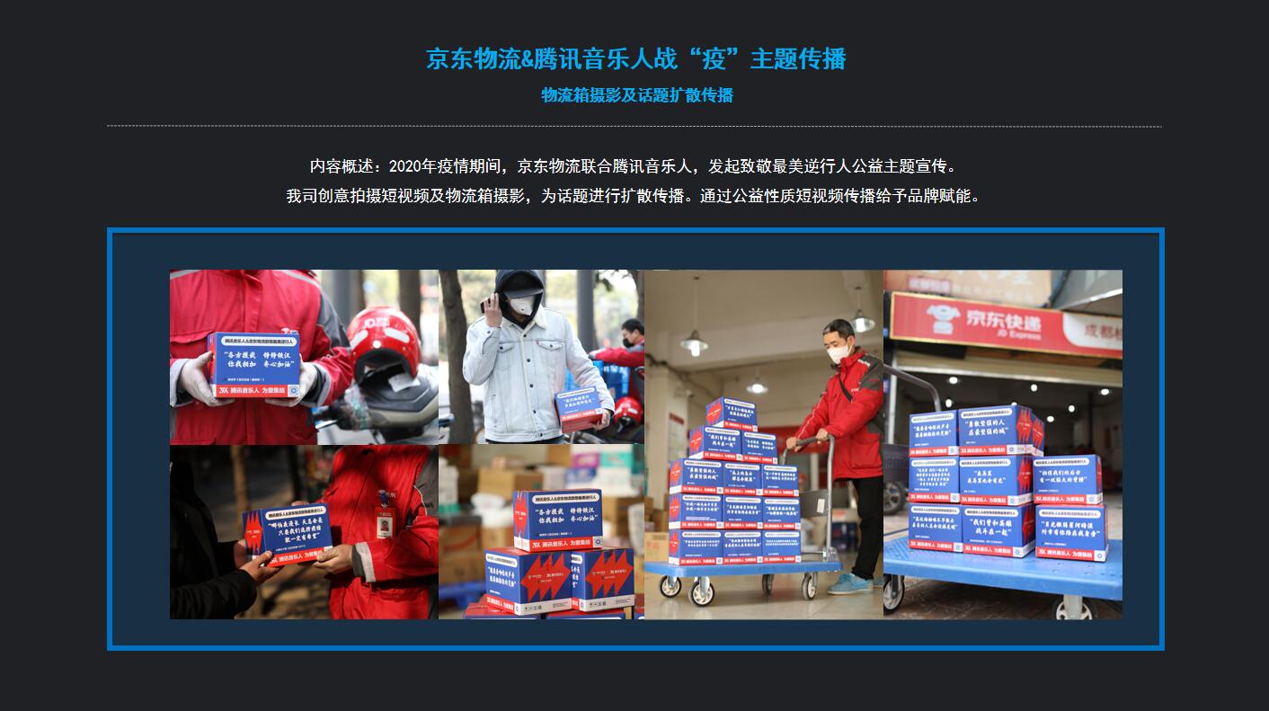 京东物流&腾讯音乐丨2020年战&ldquo;疫&rdquo;主题传播