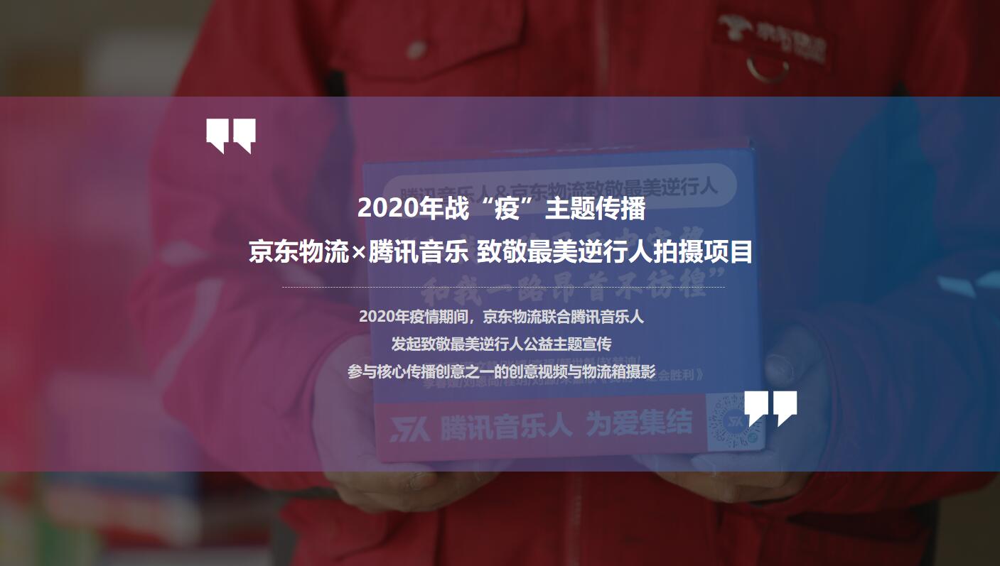 京东物流&腾讯音乐丨2020年战&ldquo;疫&rdquo;主题传播