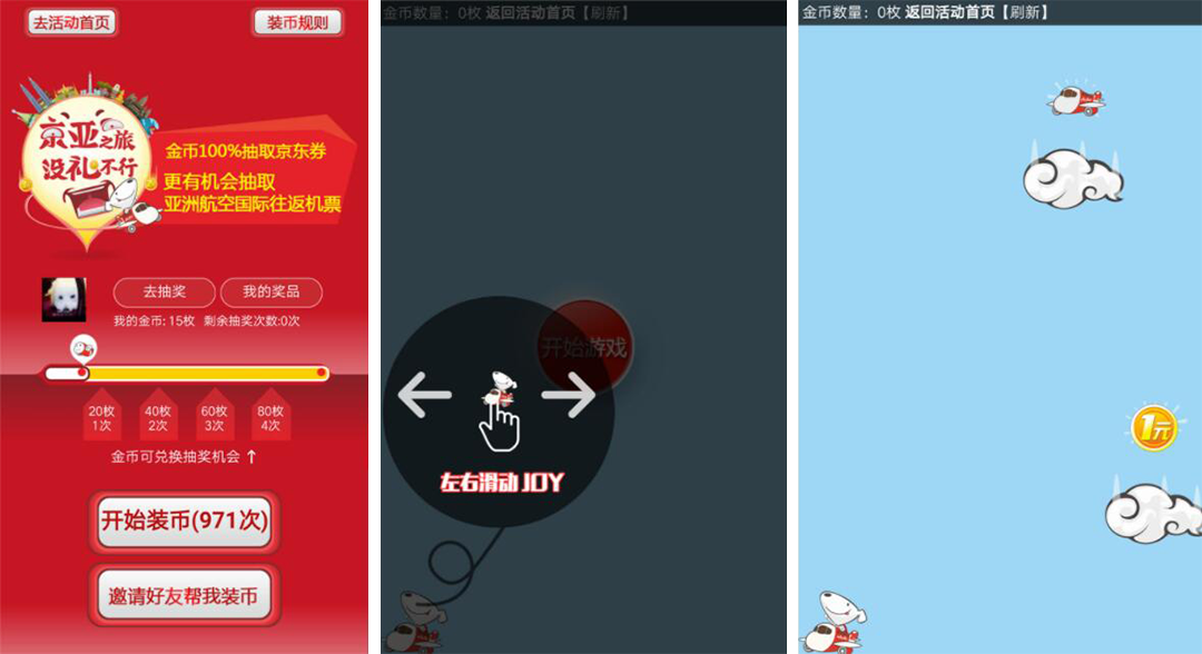 京东亚航联动创意H5