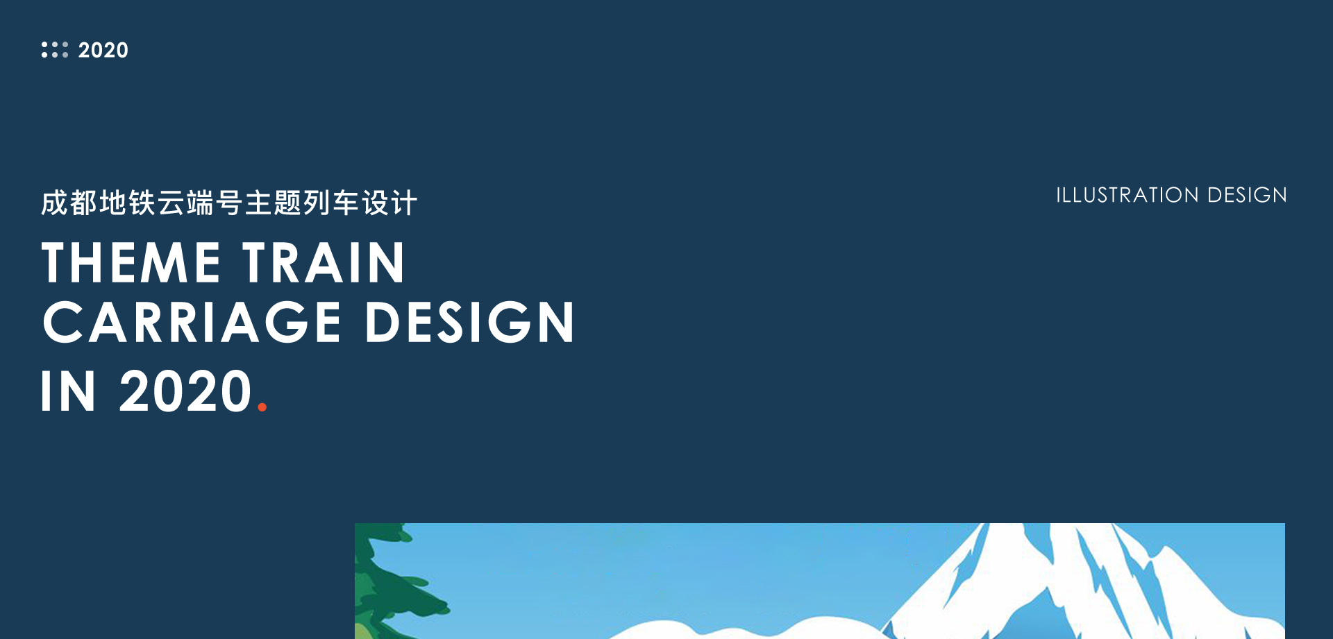 成都地铁云端号主题列车设计