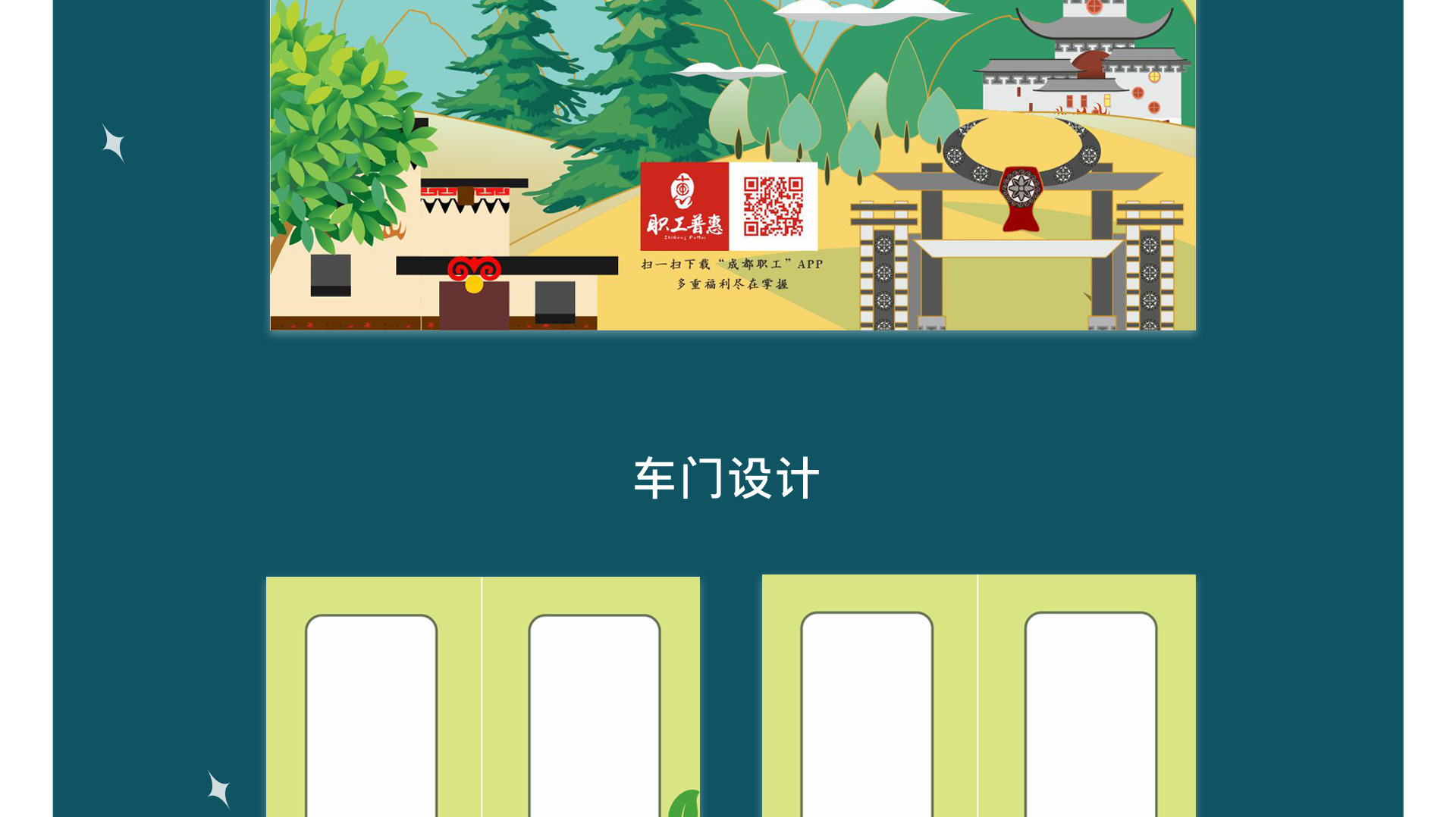 成都地铁云端号主题列车设计