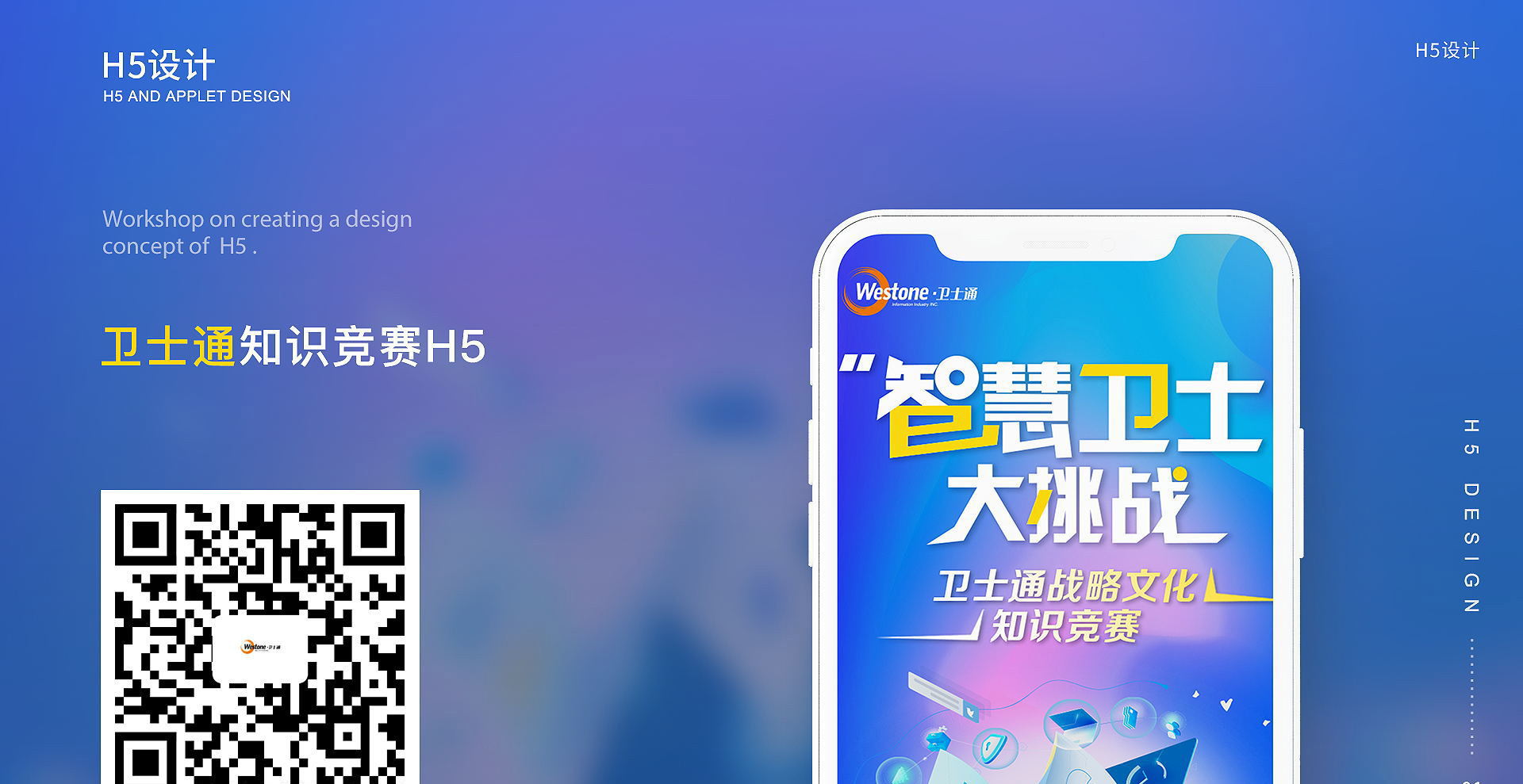 卫士通知识竞赛H5互动设计