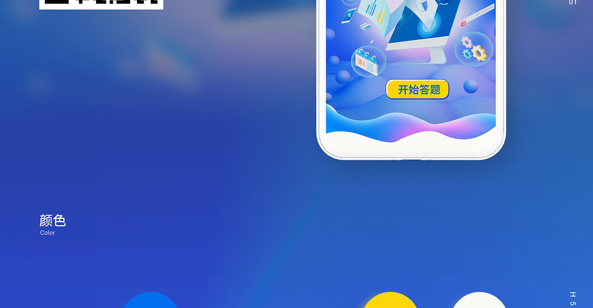 卫士通知识竞赛H5互动设计