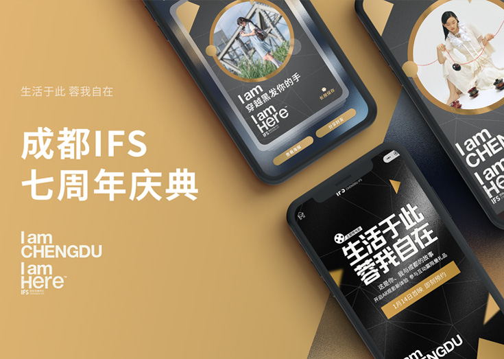成都IFS 七周年AR互动小程序