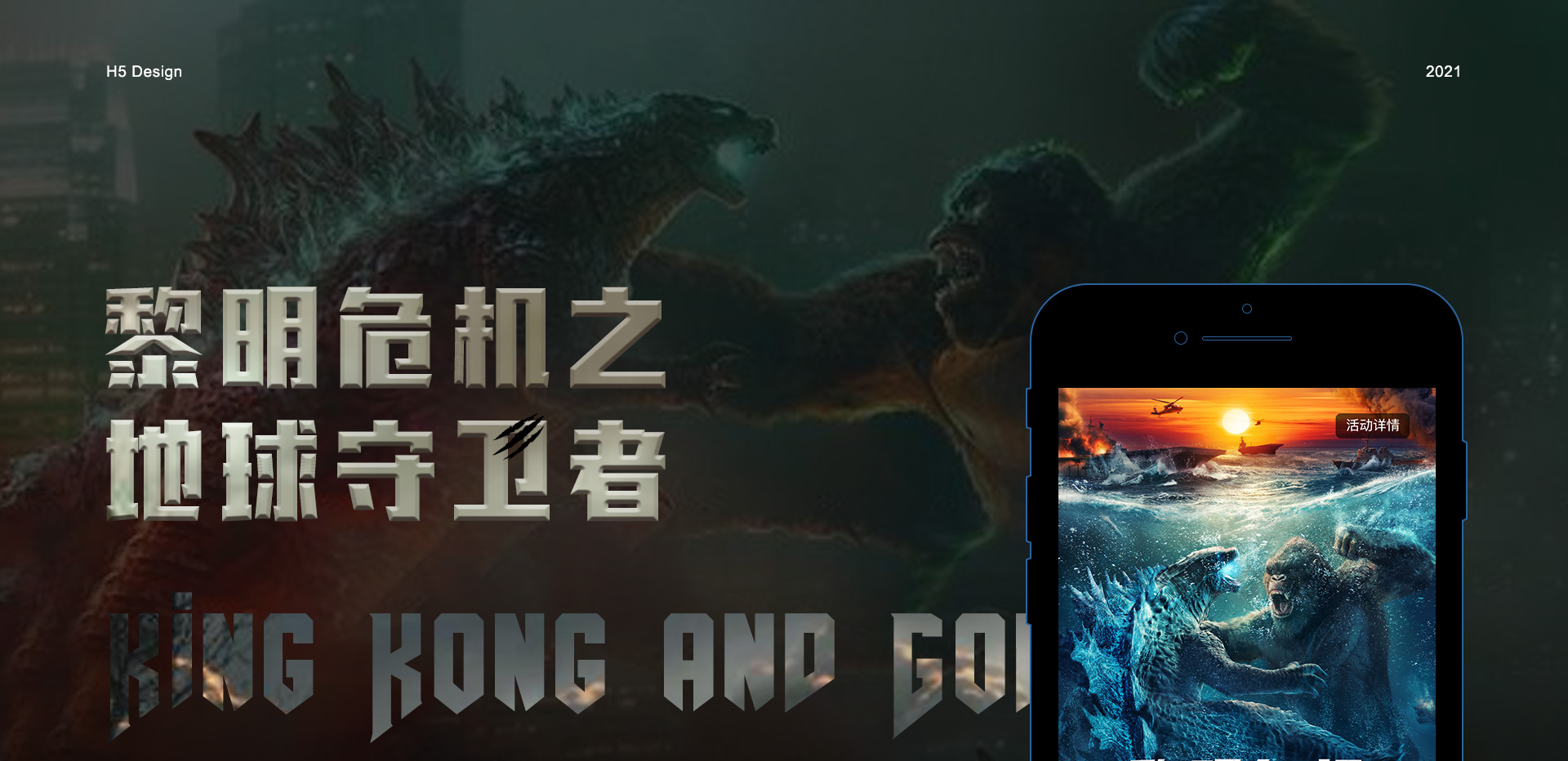 《哥斯拉大战金刚》互动游戏H5 