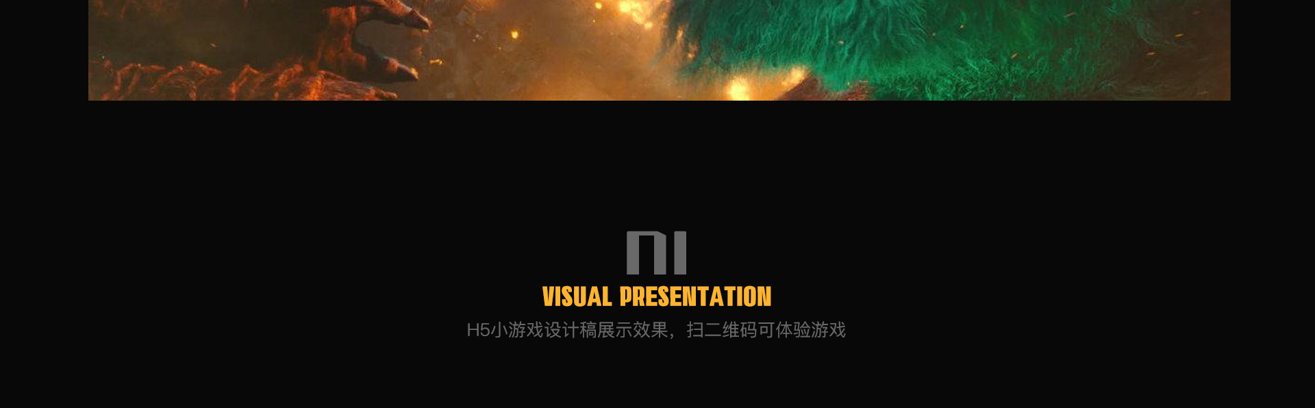 《哥斯拉大战金刚》互动游戏H5 