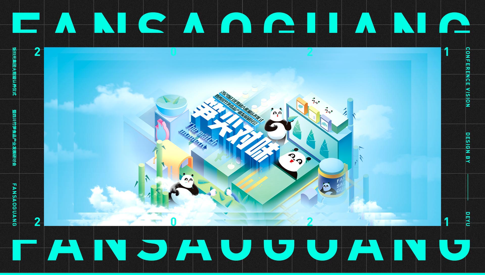 饭扫光集团大熊猫认养仪式