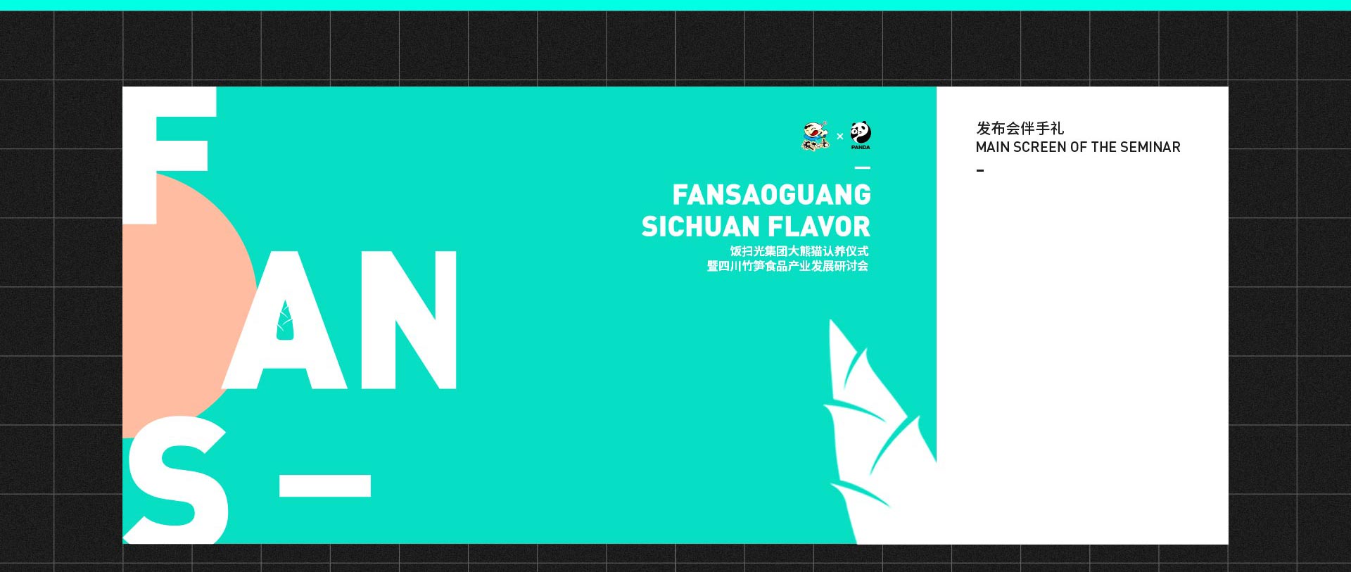 饭扫光集团大熊猫认养仪式