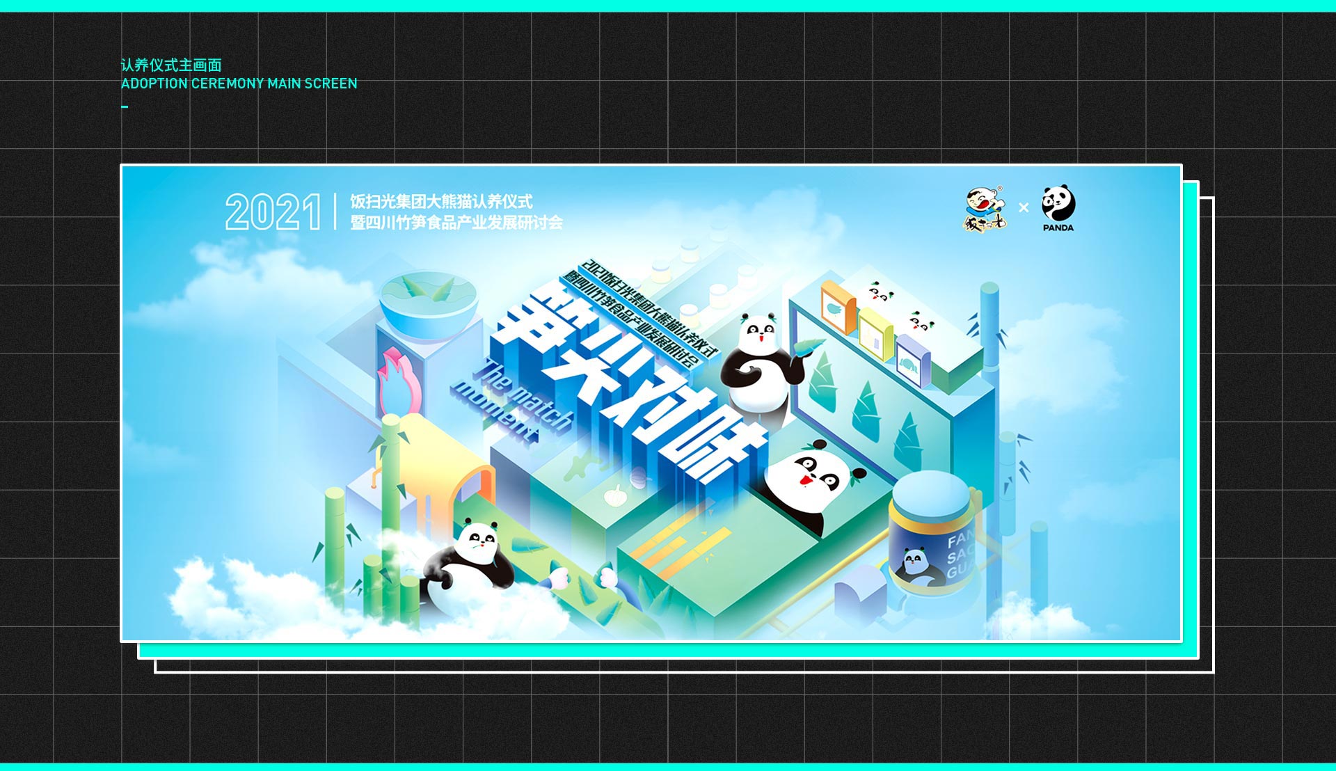 饭扫光集团大熊猫认养仪式