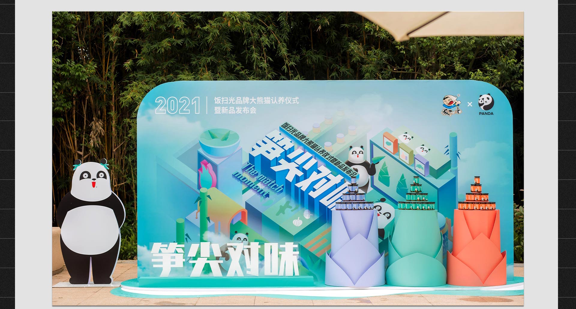 饭扫光集团大熊猫认养仪式