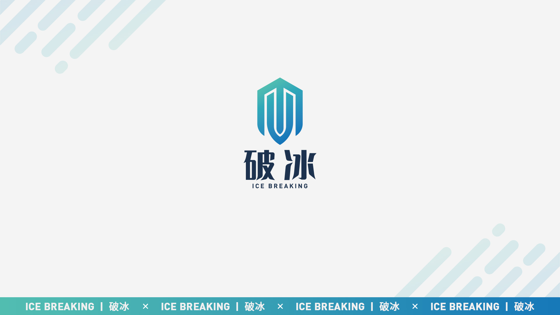 破冰VI设计（启明星辰）