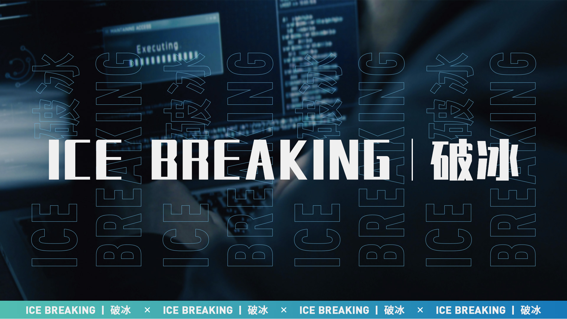 破冰VI设计（启明星辰）