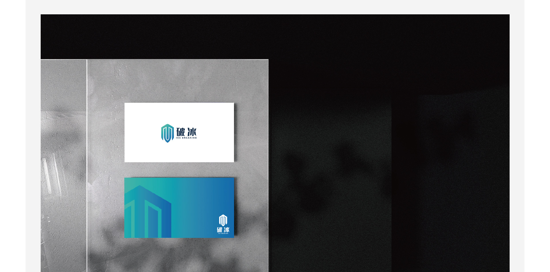 破冰VI设计（启明星辰）