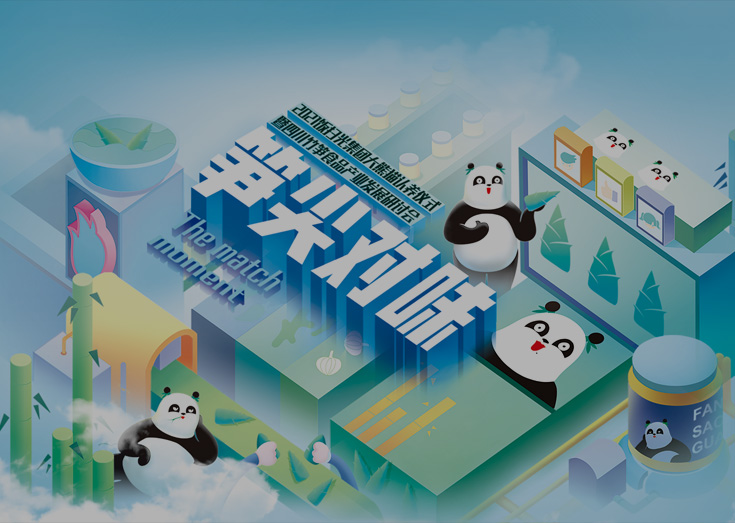 饭扫光集团大熊猫认养仪式