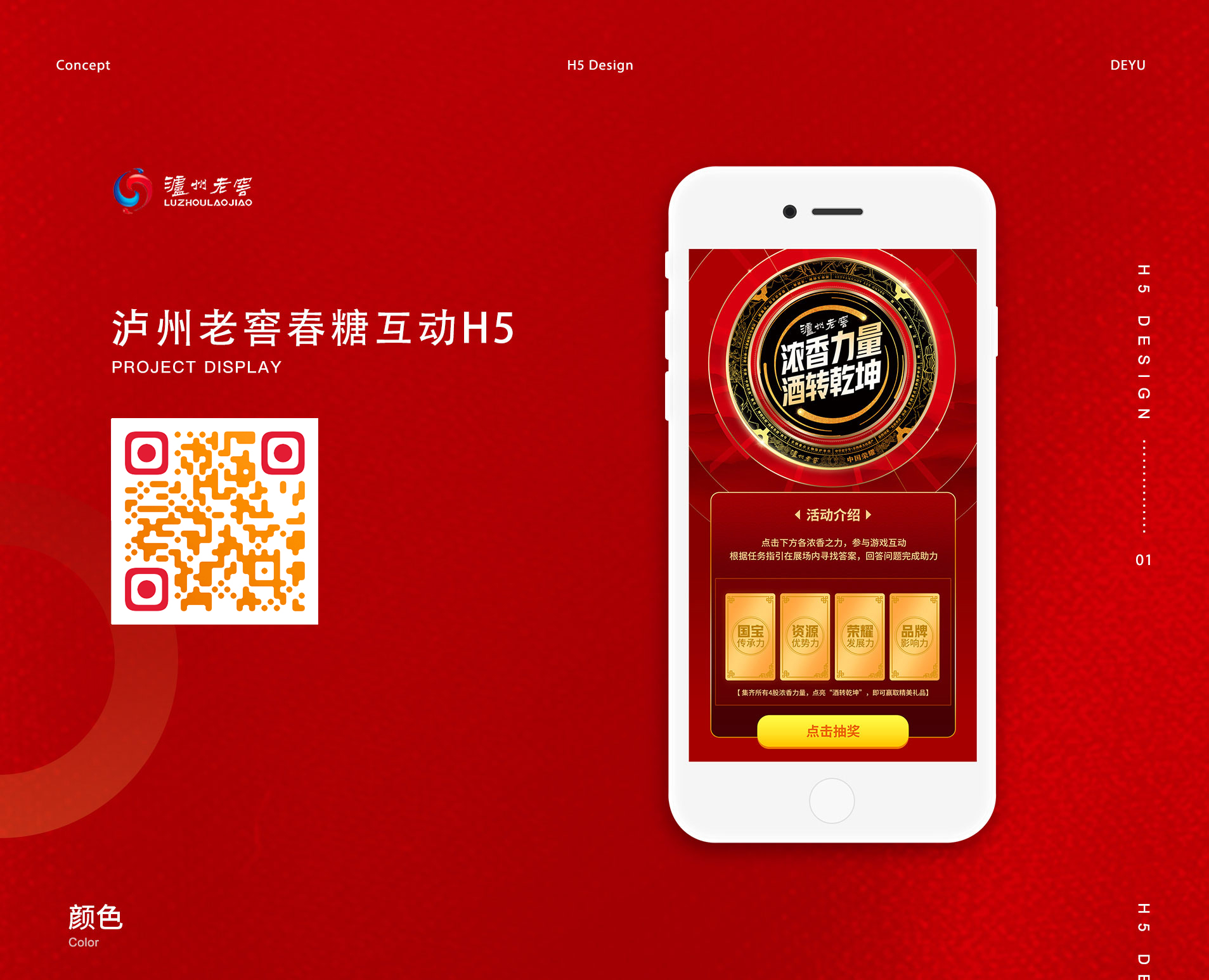 泸州老窖春糖互动H5设计