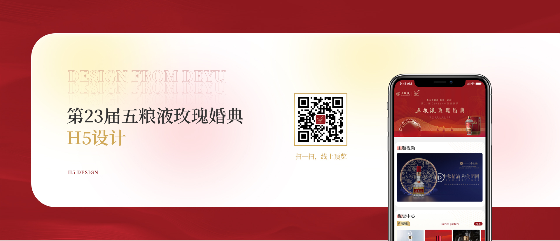 第23届五粮液玫瑰婚典H5设计