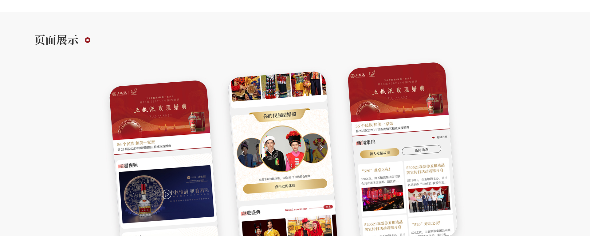 第23届五粮液玫瑰婚典H5设计