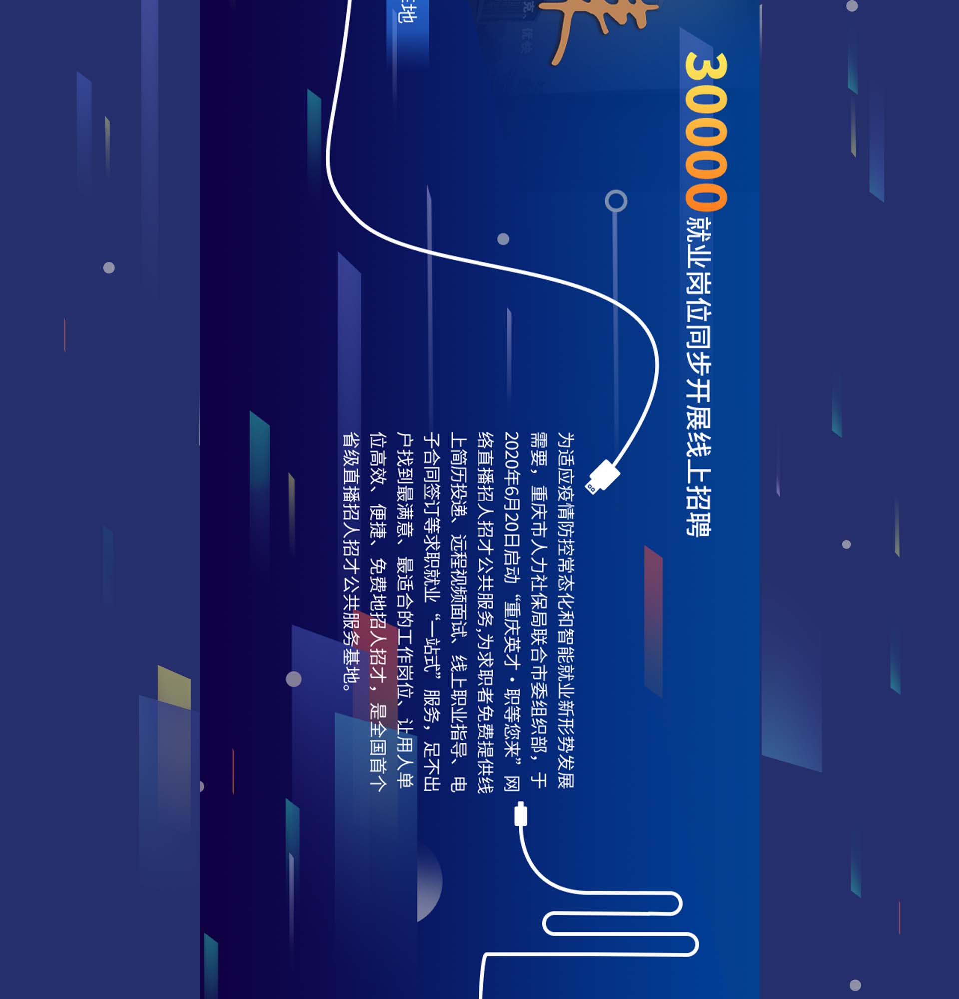 重庆英才&middot;职能您来长图H5