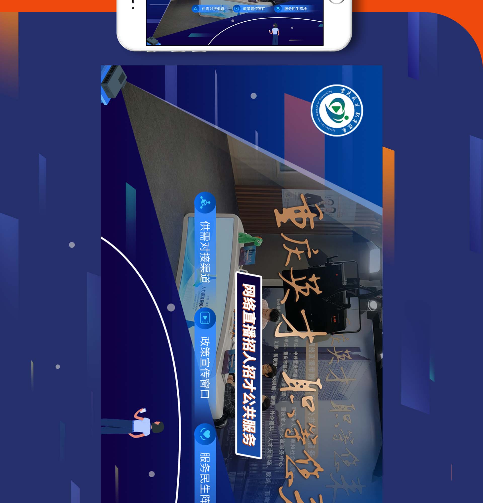 重庆英才&middot;职能您来长图H5