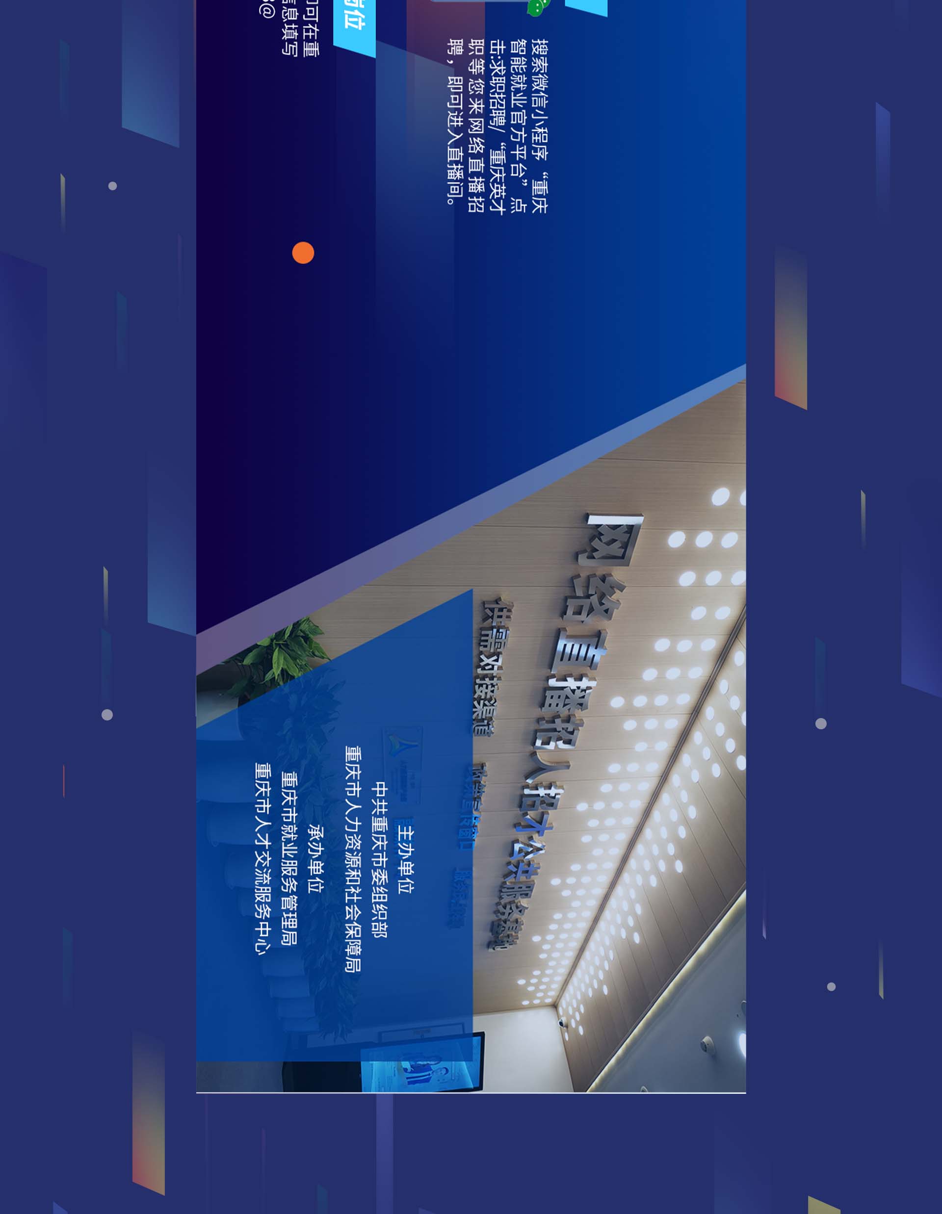 重庆英才&middot;职能您来长图H5