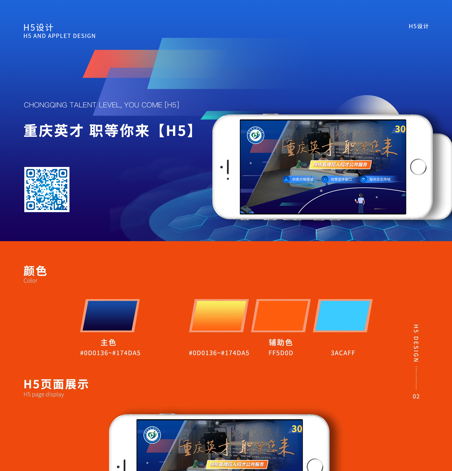 重庆英才&middot;职能您来长图H5