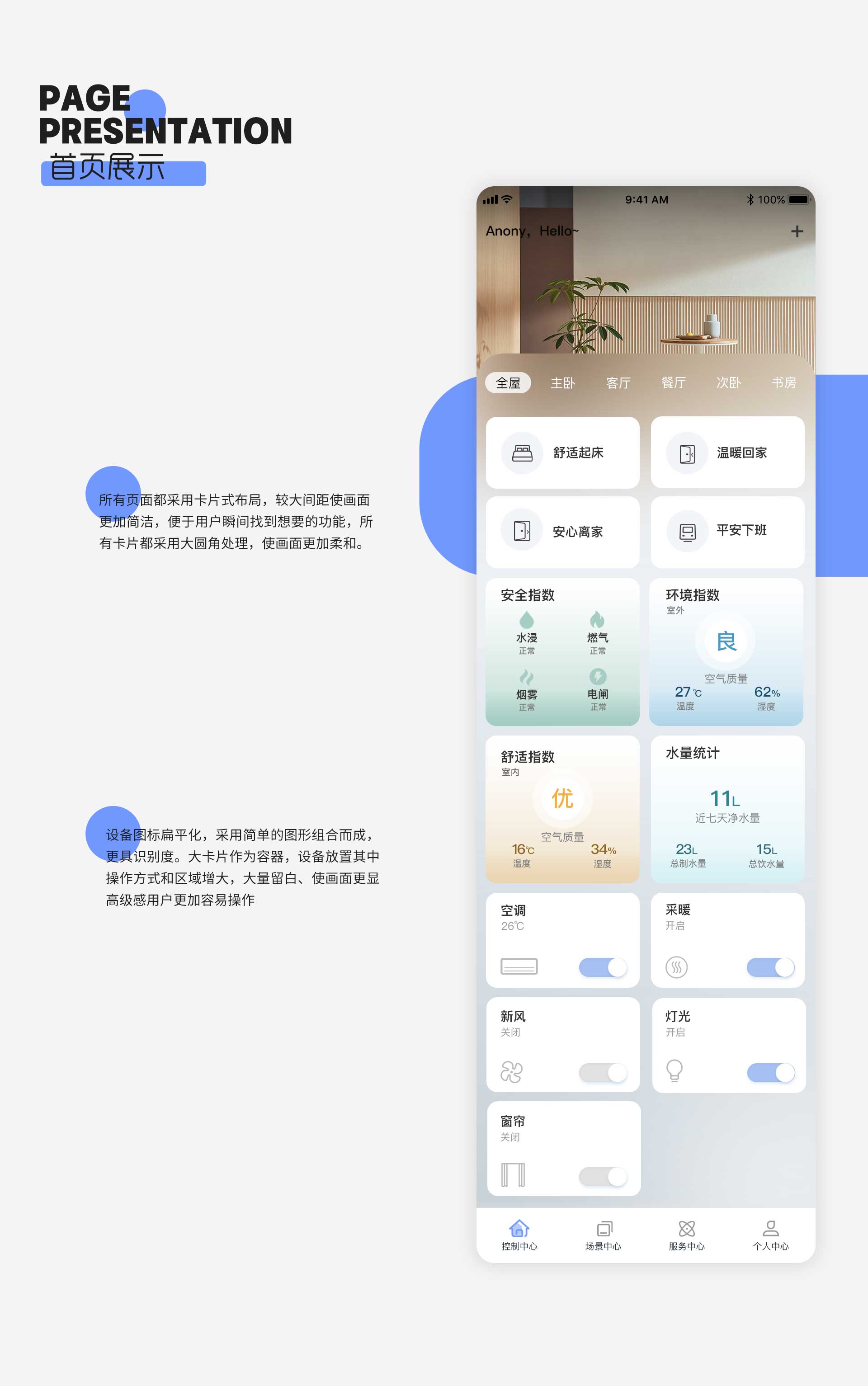 美景智能家居APP UI设计