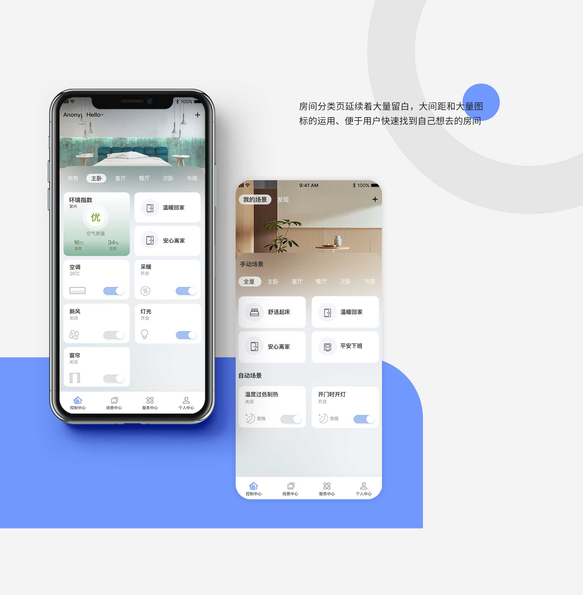 美景智能家居APP UI设计
