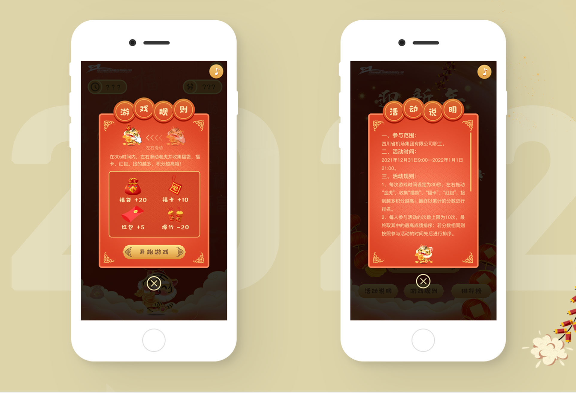 四川机场集团 | 新春接福小游戏H5