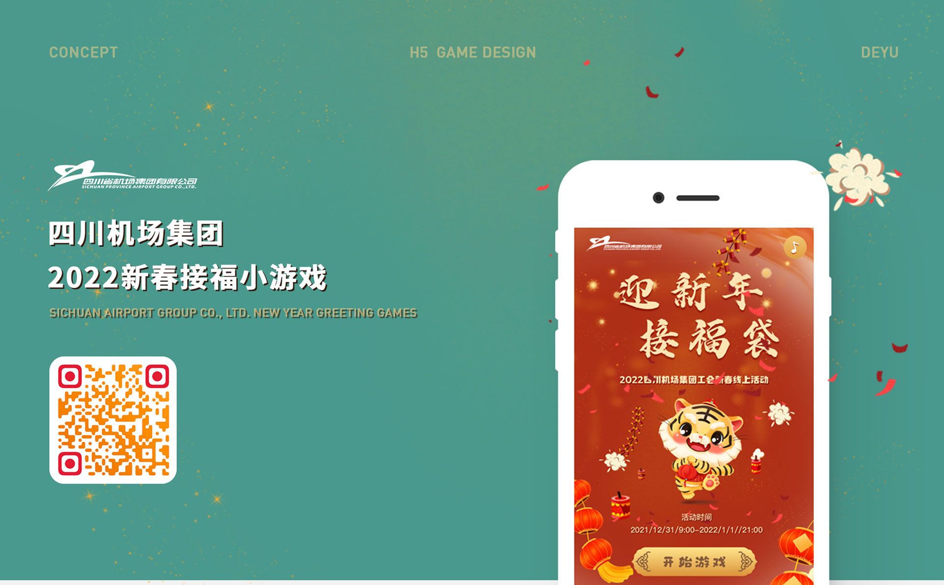 四川机场集团 | 新春接福小游戏H5