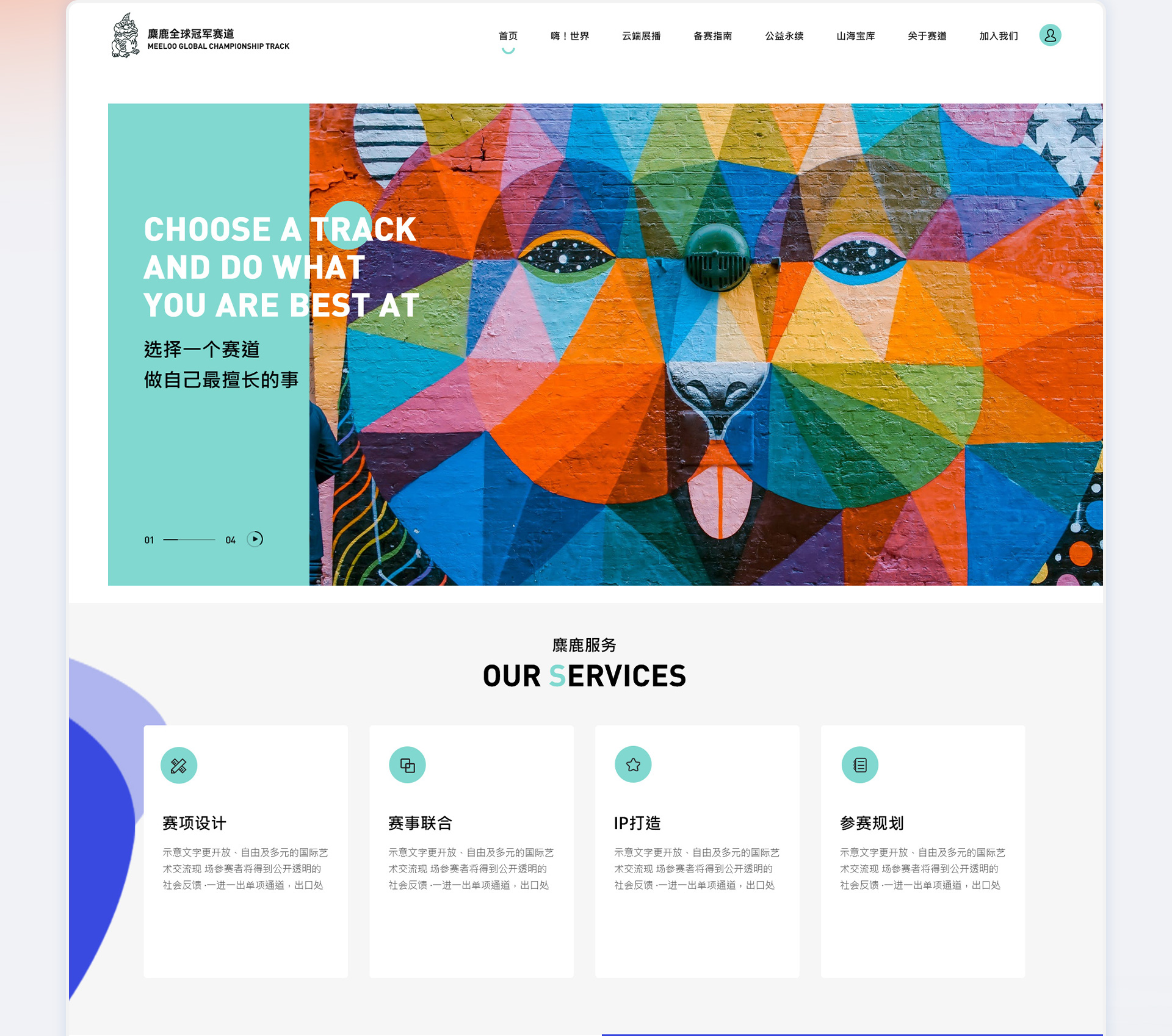 麋鹿全球冠军赛道