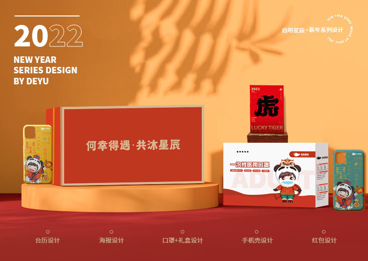 启明星辰&middot;新年系列设计
