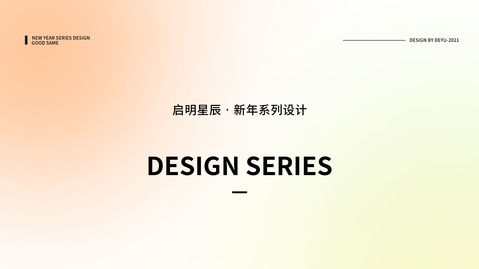 启明星辰&middot;新年系列设计