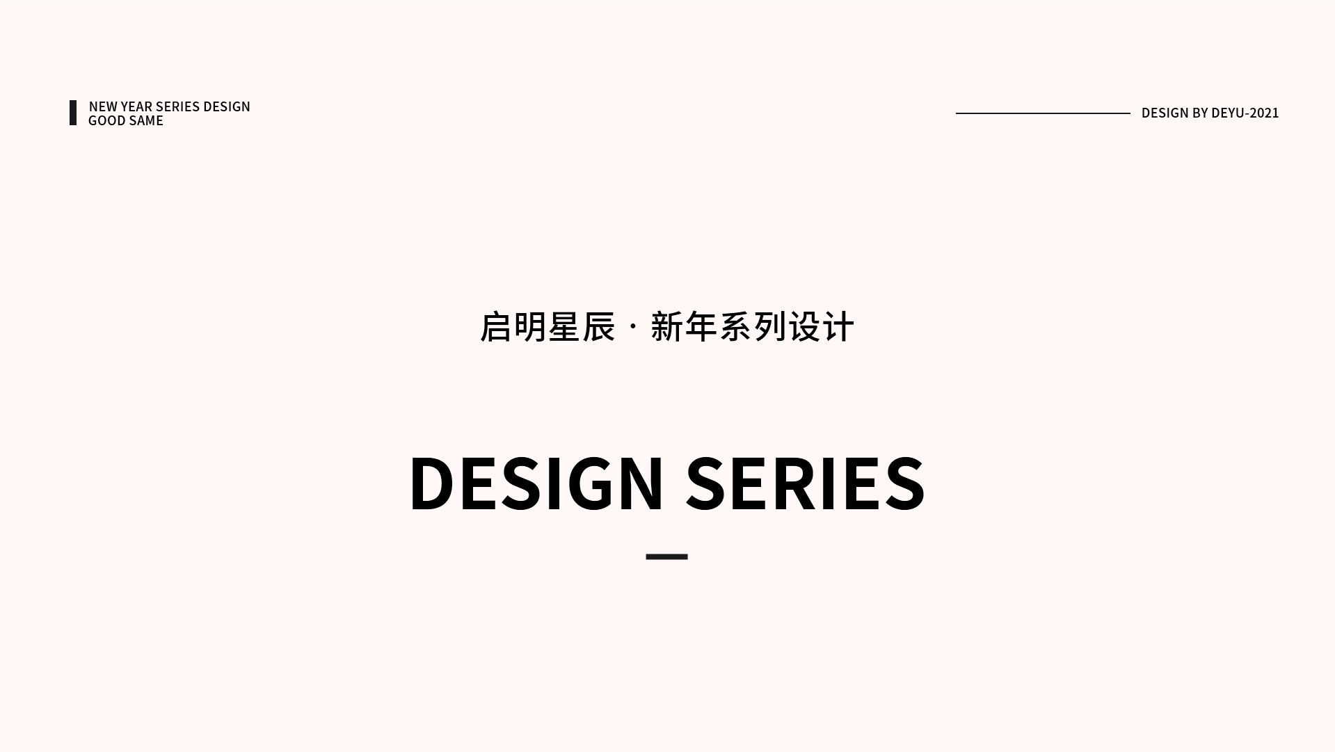 启明星辰&middot;新年系列设计
