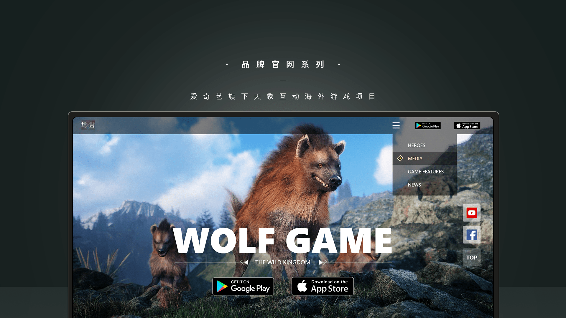 爱奇艺 | 天象互动海外游戏WOLF GAME官网