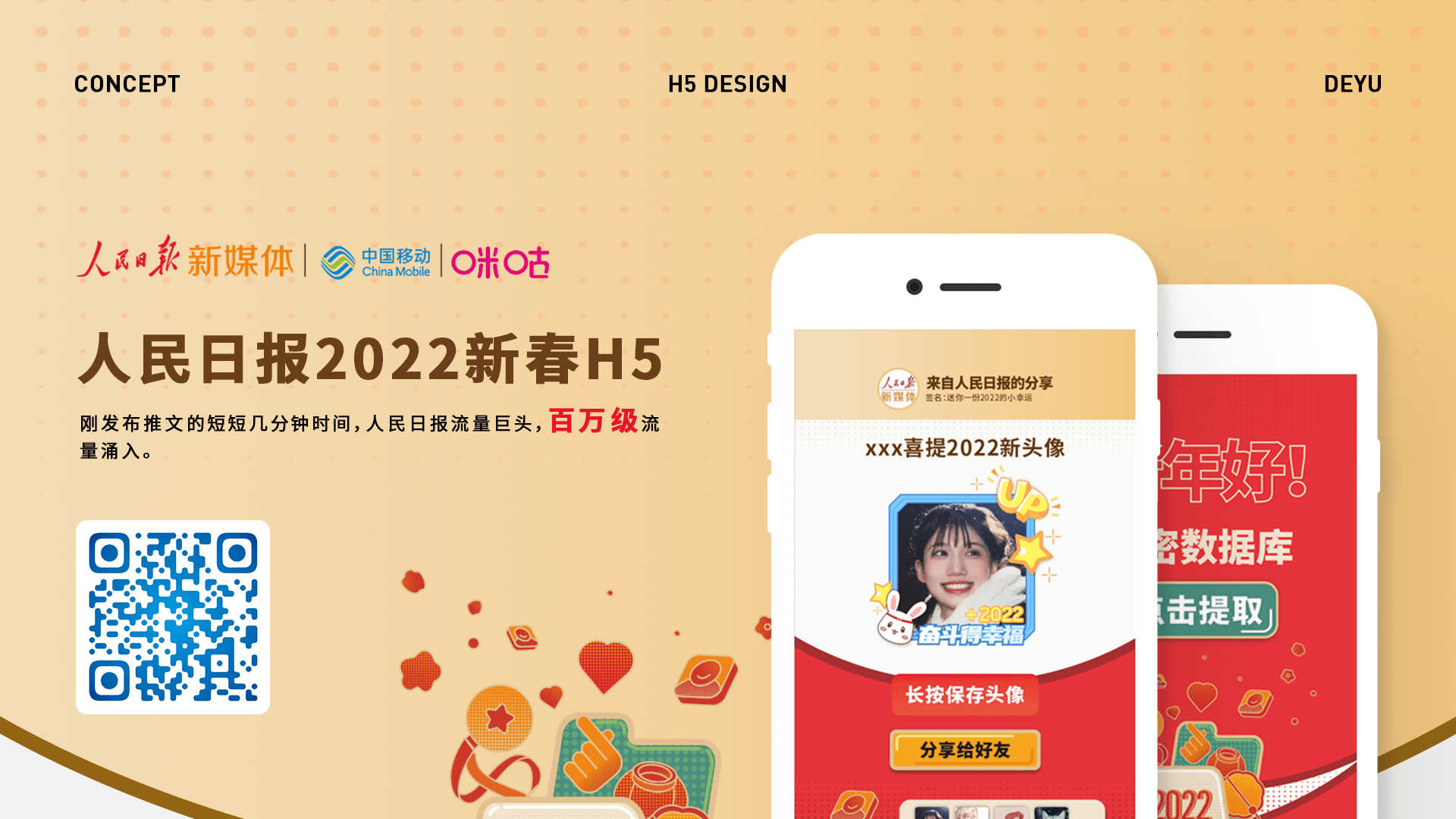人民日报新春H5