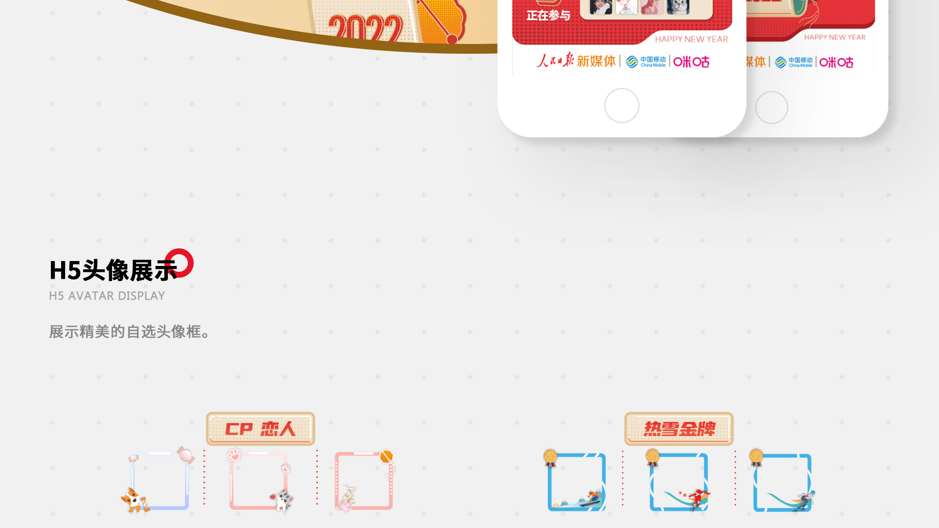 人民日报新春H5