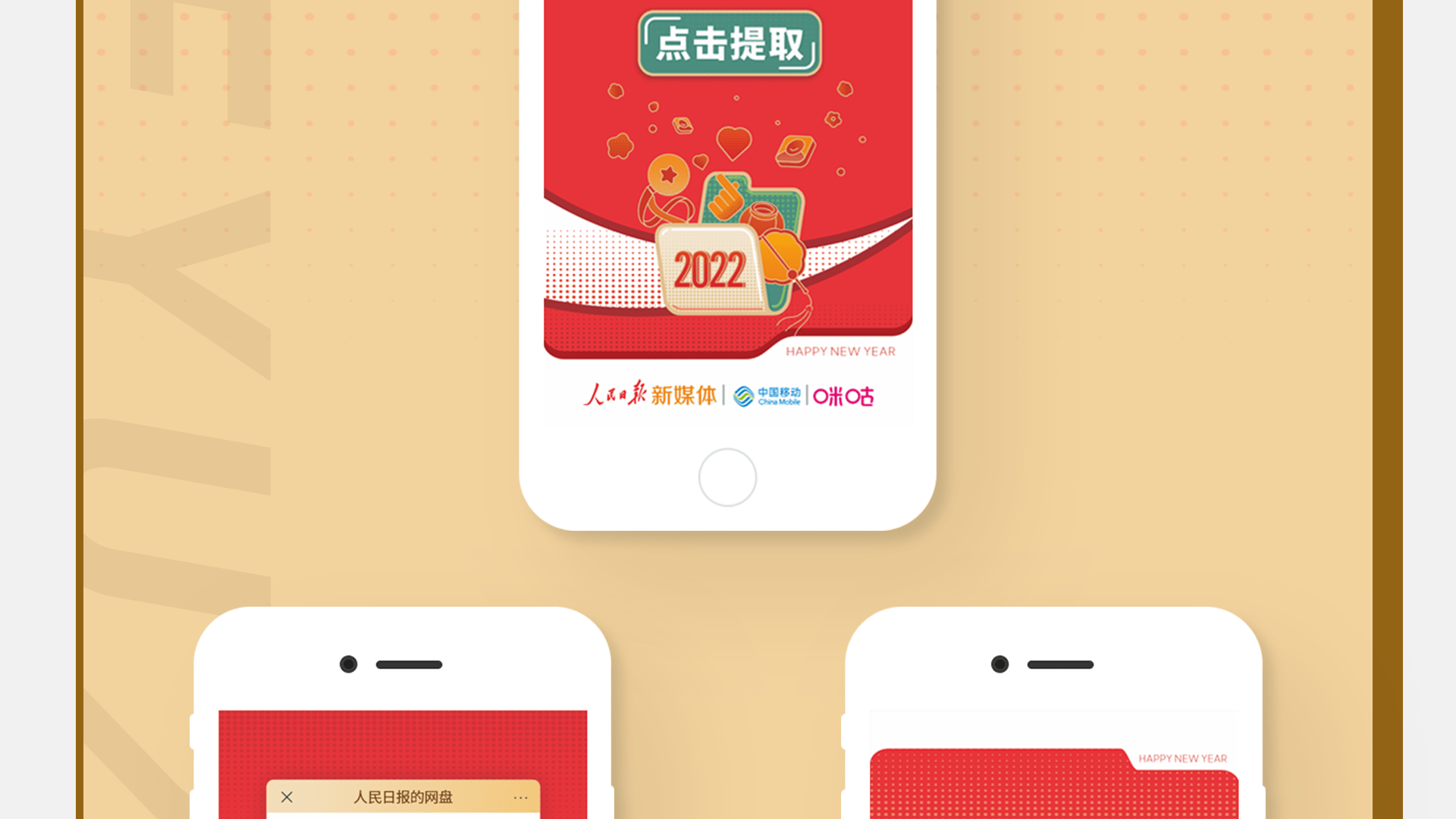 人民日报新春H5