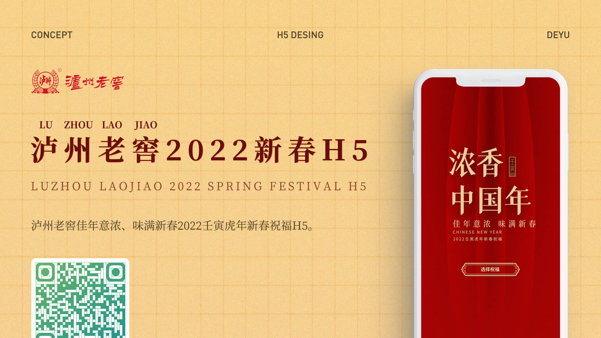泸州老窖2022新春H5