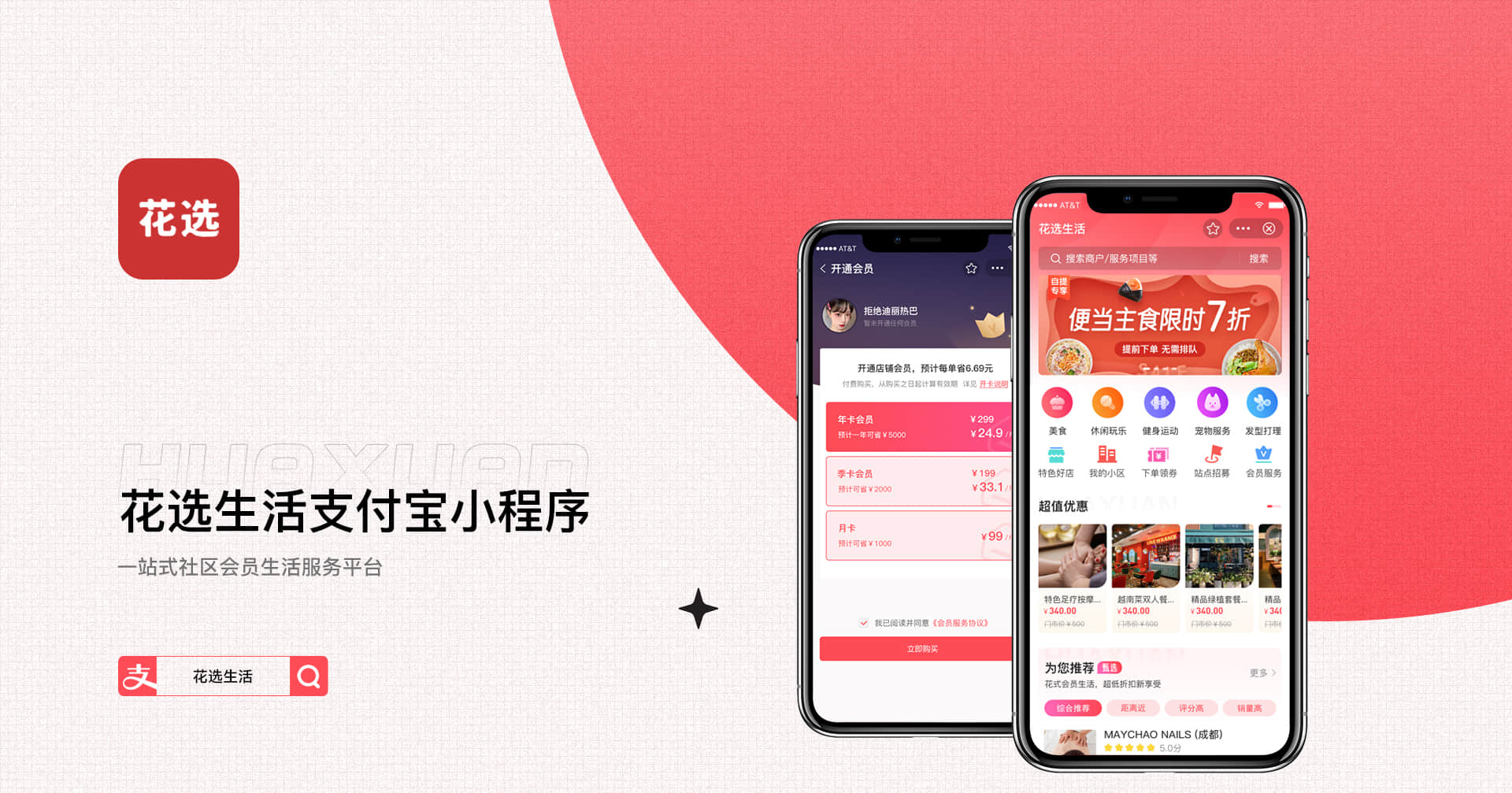 花选生活-支付宝小程序