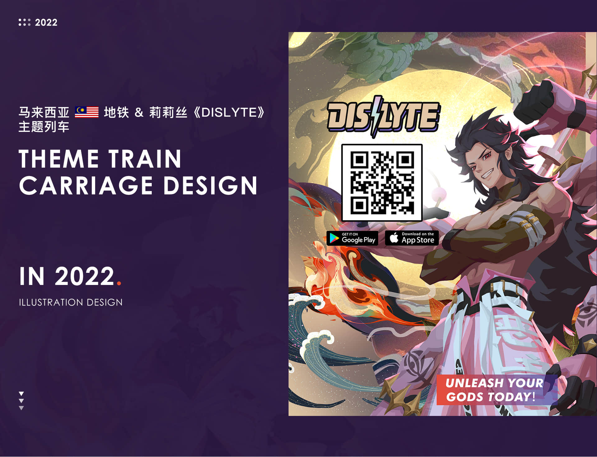 莉莉丝《DISLYTE》&马来西亚地铁主题列车设计