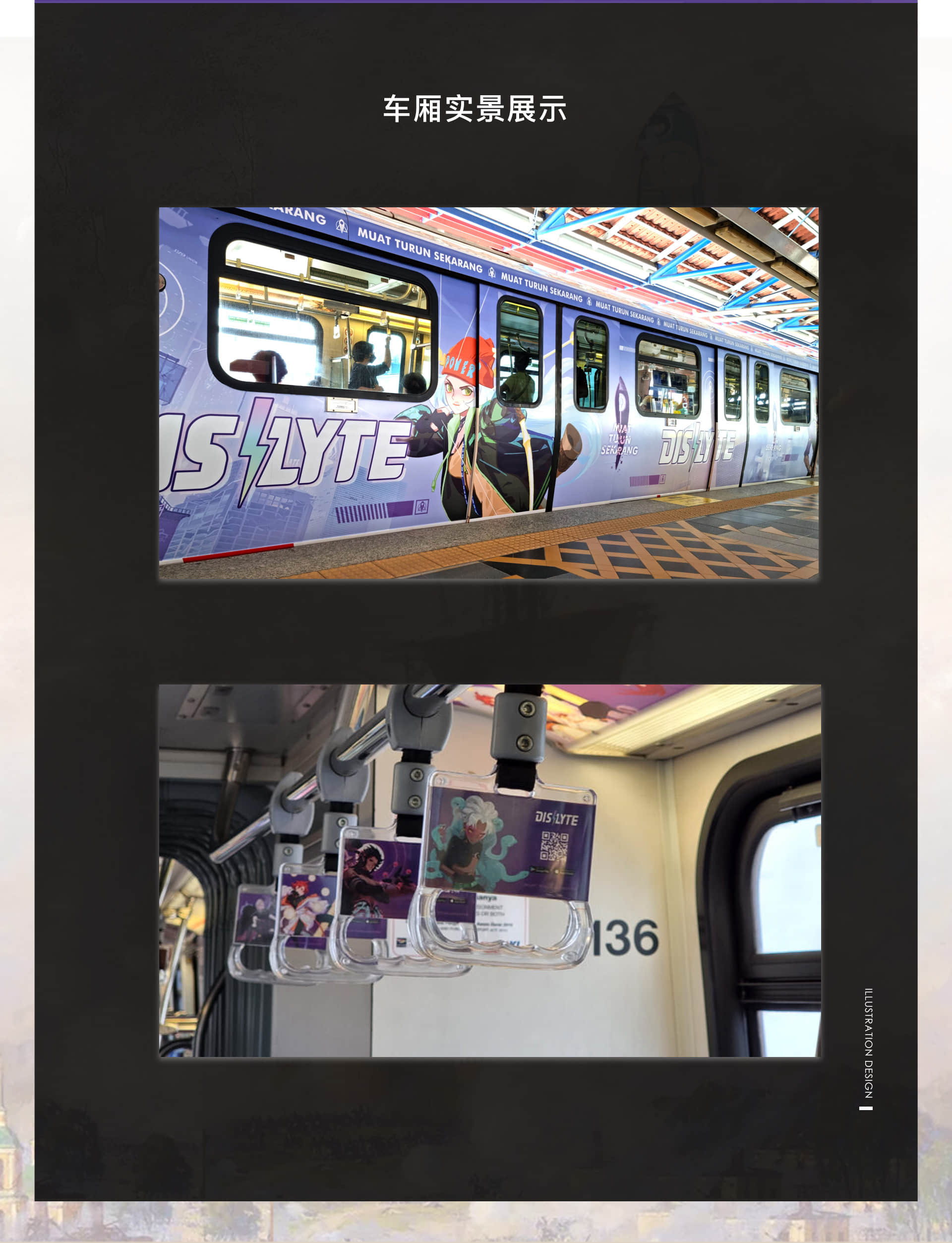 莉莉丝《DISLYTE》&马来西亚地铁主题列车设计