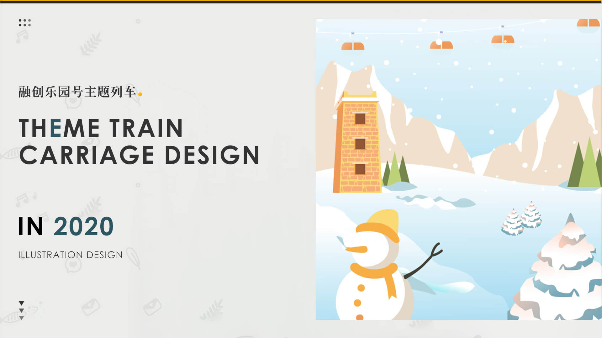 成都地铁-融创乐园号列车设计