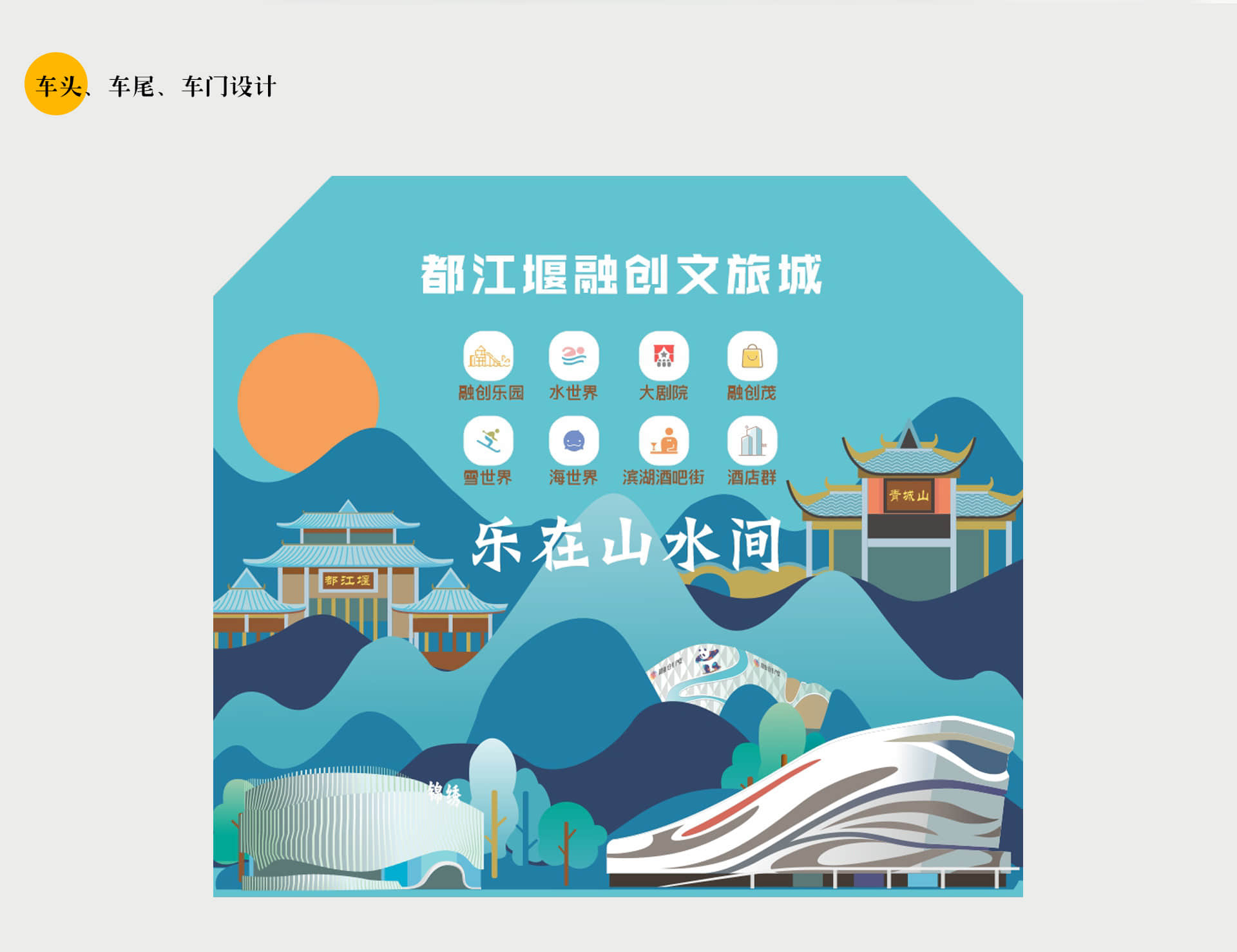 成都地铁-融创乐园号列车设计