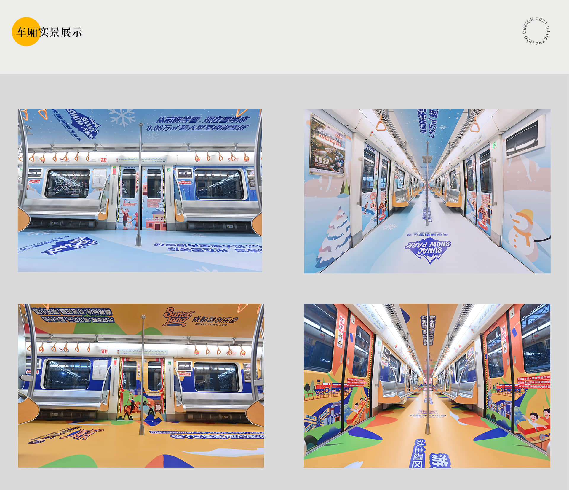 成都地铁-融创乐园号列车设计
